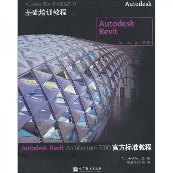 Autodesk Revit Architecture 2010 官方标准教程