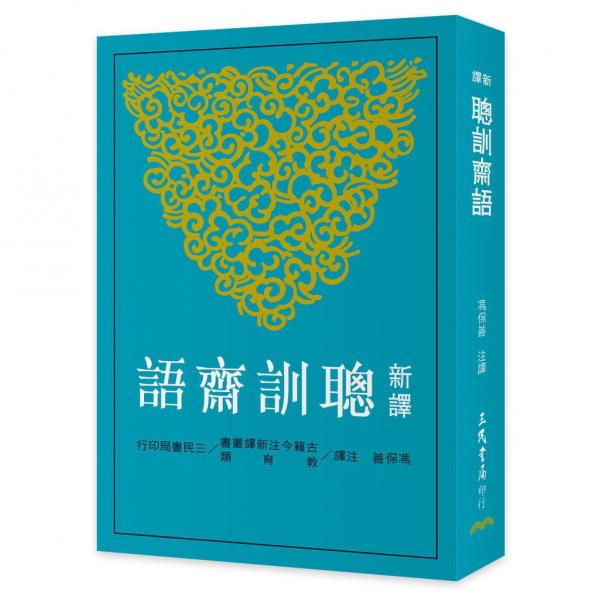 新譯聰訓(xùn)齋語(yǔ)