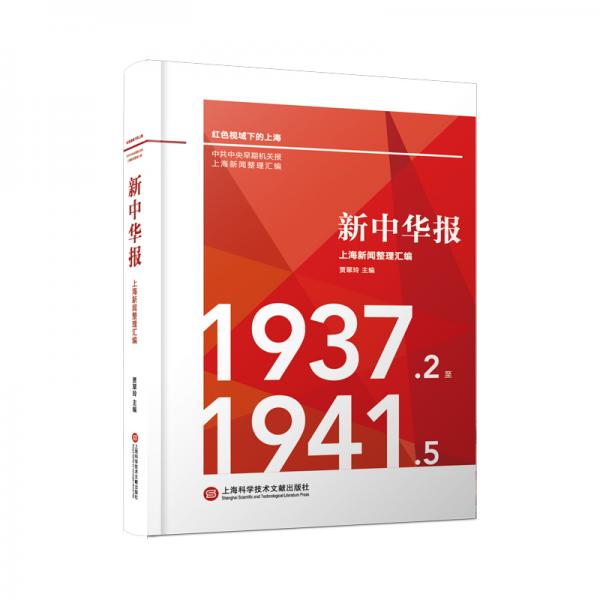 《新中華報(bào)》上海新聞?wù)韰R編：1937.2-1941.5