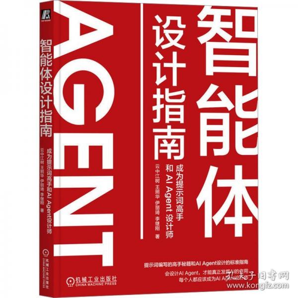 智能體設(shè)計(jì)指南：成為提示詞高手和AI AGENT設(shè)計(jì)師