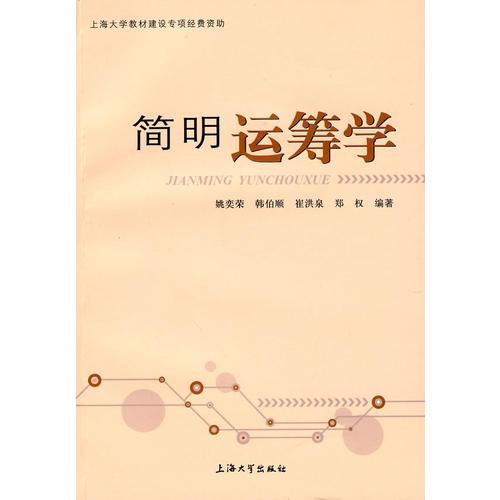 簡明運(yùn)籌學(xué)