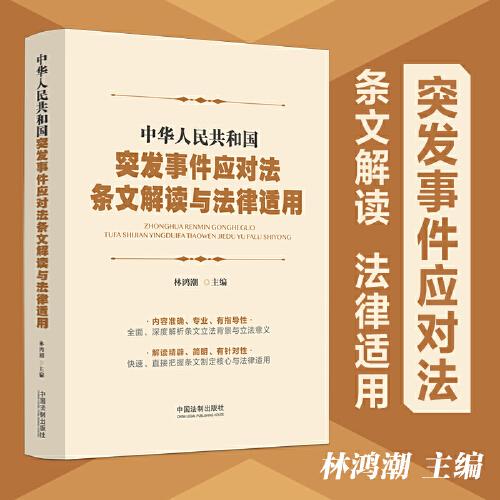 中华人民共和国突发事件应对法条文解读与法律适用（随机发货）