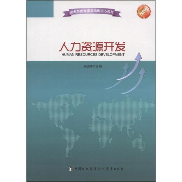 人力資源開發(fā)