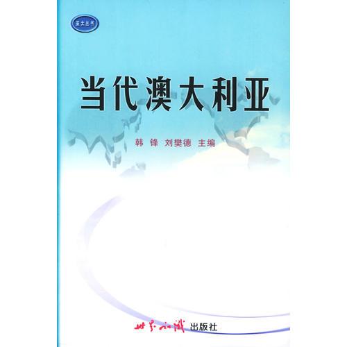 當(dāng)代澳大利亞