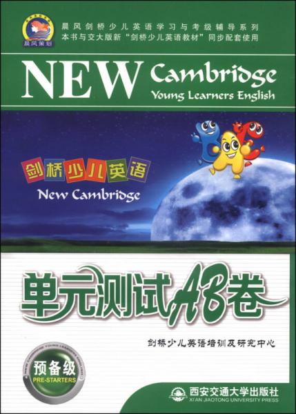 晨风剑桥少儿英语学习与考级辅导系列：剑桥少儿英语单元测试AB卷