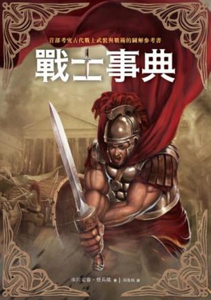 戰(zhàn)士事典