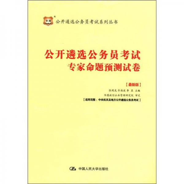 公開遴選公務(wù)員考試專家命題預(yù)測試卷（最新版）