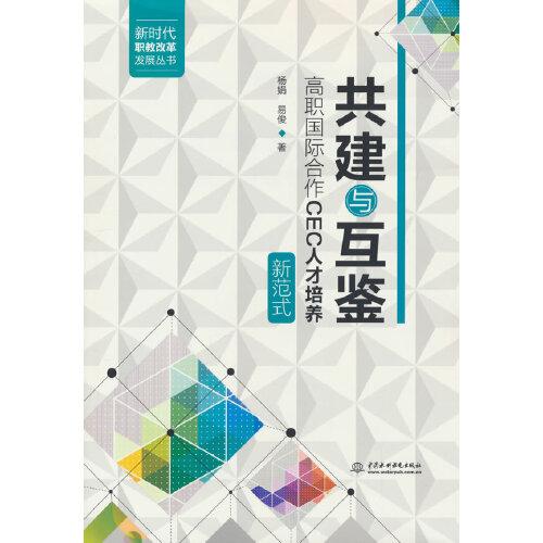 共建與互鑒：高職國際合作CEC人才培養(yǎng)新范式