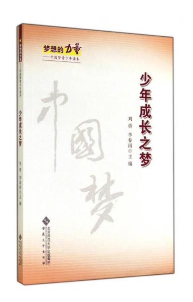 少年成長之夢