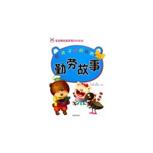 好孩子好品质 勤劳故事