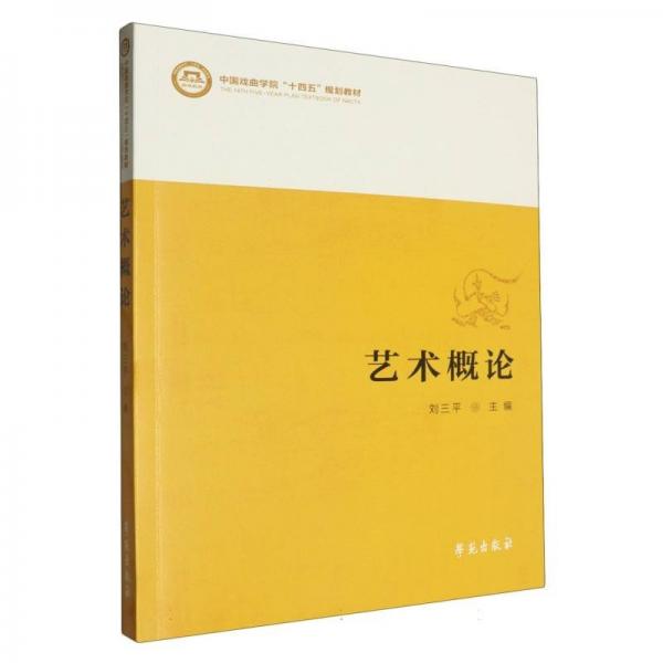 藝術(shù)概論(中國戲曲學(xué)院十四五規(guī)劃教材)