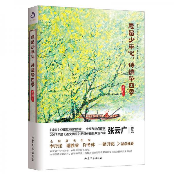 愿留少年心，詩情染四季