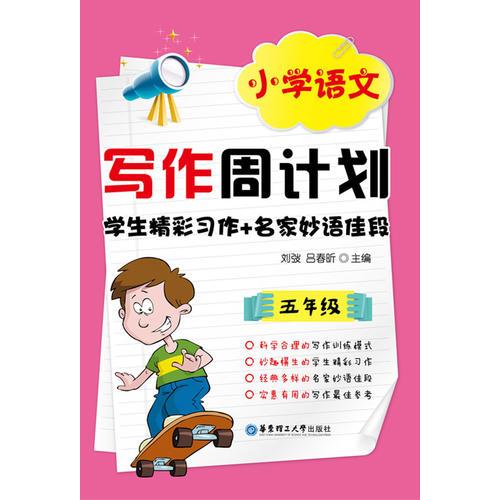 小学语文写作周计划：学生精彩习作+名家妙语佳段（5年级）