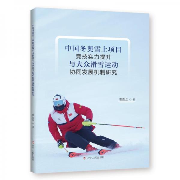 中國冬奧雪上項目競技實力提升與大眾滑雪運動協(xié)同發(fā)展機制研究