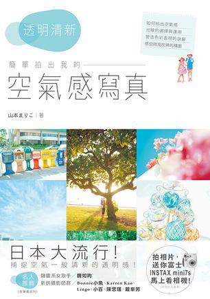 透明清新！簡單拍出我的「空氣感」寫真