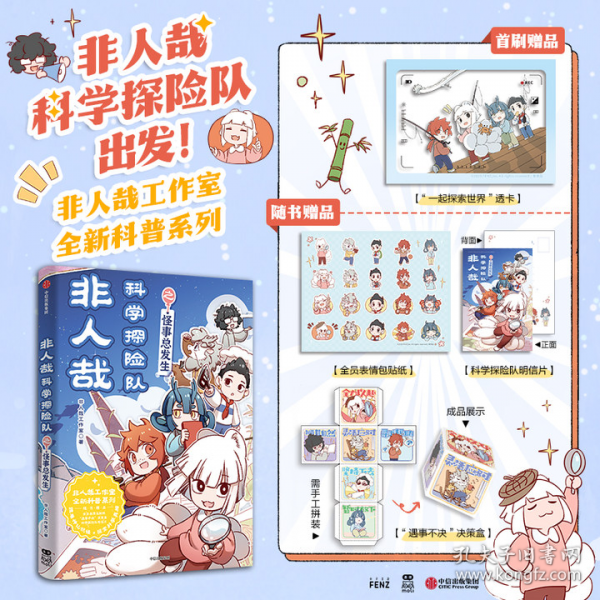 非人哉科學(xué)探險隊之怪事總發(fā)生【首刷贈PVC透卡】隨書贈決策盒+貼紙+明信片 生物化學(xué)物理地理 中小學(xué)課外讀物