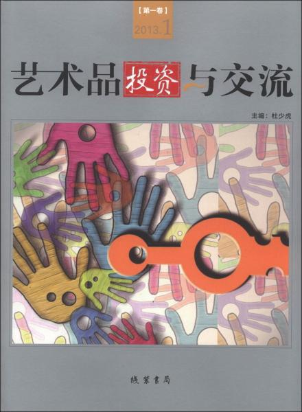 藝術(shù)品投資與交流. 第一卷