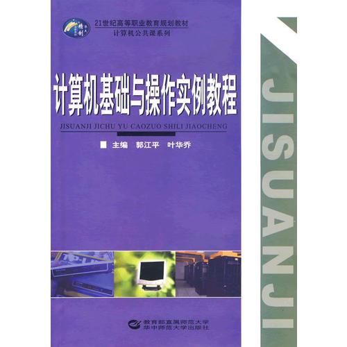 計(jì)算機(jī)基礎(chǔ)與操作實(shí)例教程
