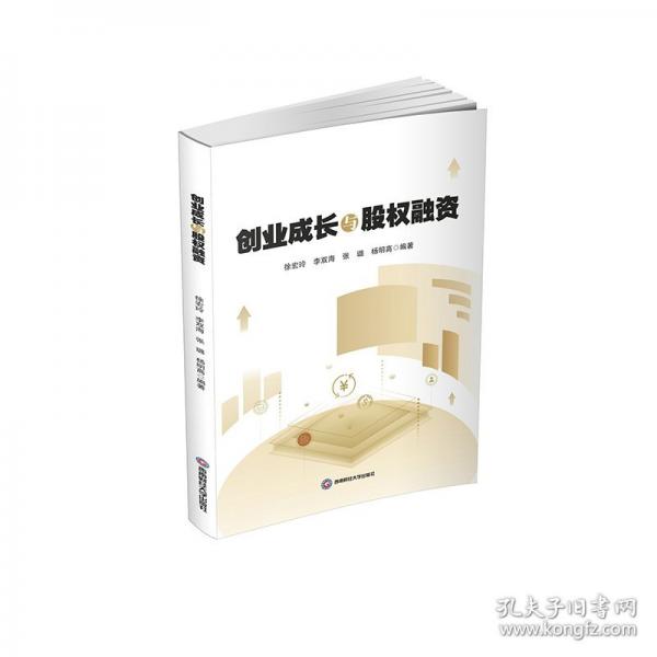 创业成长与股权融资