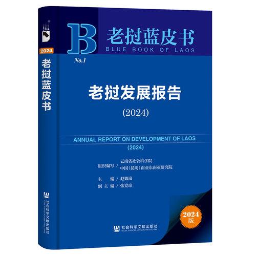 老挝蓝皮书：老挝发展报告