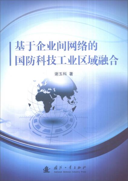 基于企业间网络的国防科技工业区域融合