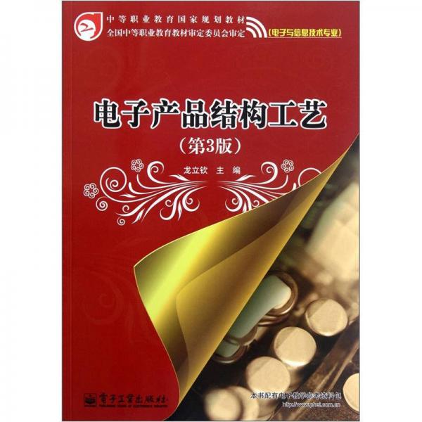 中等職業(yè)教育國家規(guī)劃教材：電子產(chǎn)品結(jié)構(gòu)工藝