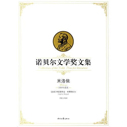 諾貝爾文學(xué)獎文集：米洛依