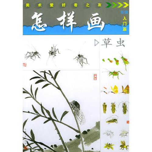 怎樣畫草蟲——美術(shù)愛好者之友
