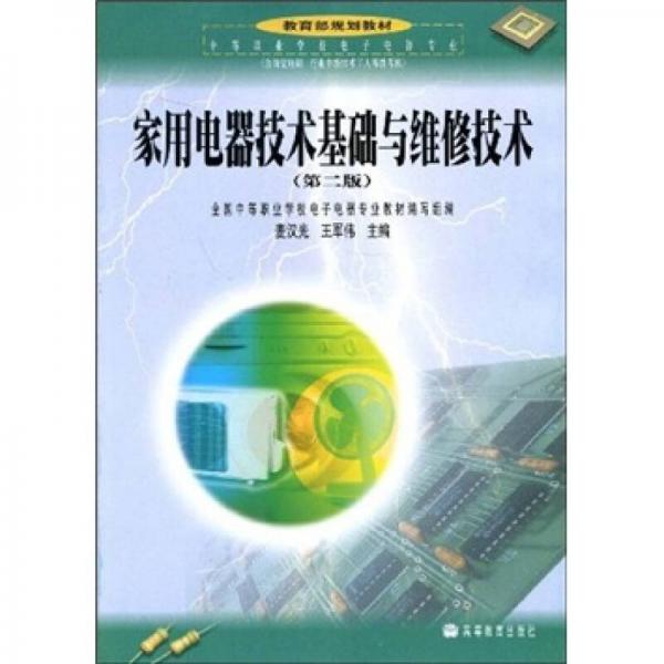 教育部规划教材：家用电器技术基础与维修技术（第2版）