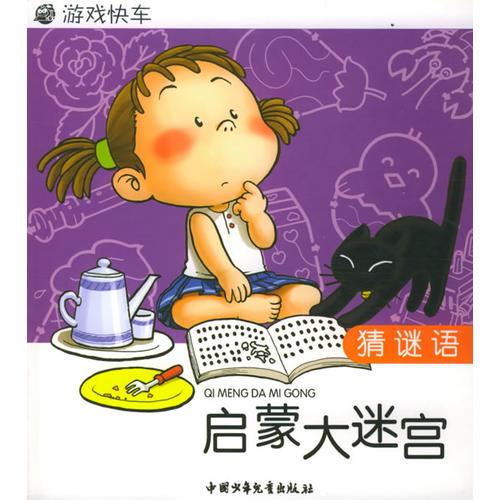 啟蒙大迷宮：猜謎語——游戲快車