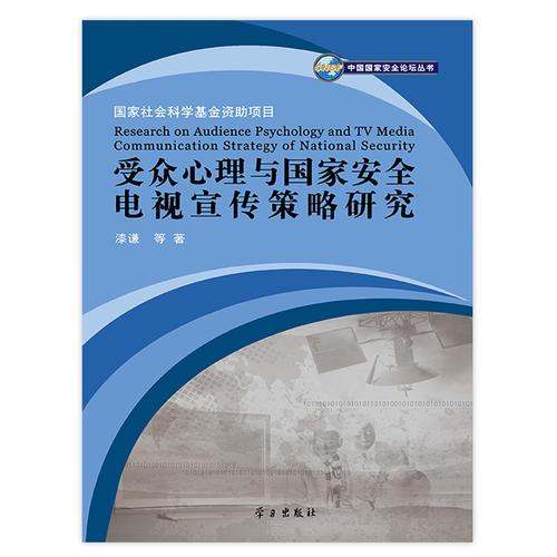 受眾心理與國(guó)家安全電視宣傳策略研究