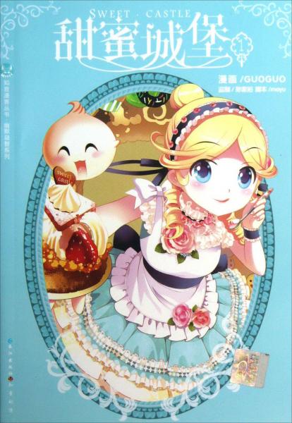 甜蜜城堡. 1. 1
