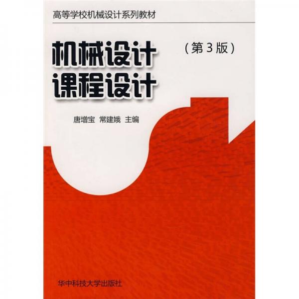 機(jī)械設(shè)計(jì)課程設(shè)計(jì)（第3版）