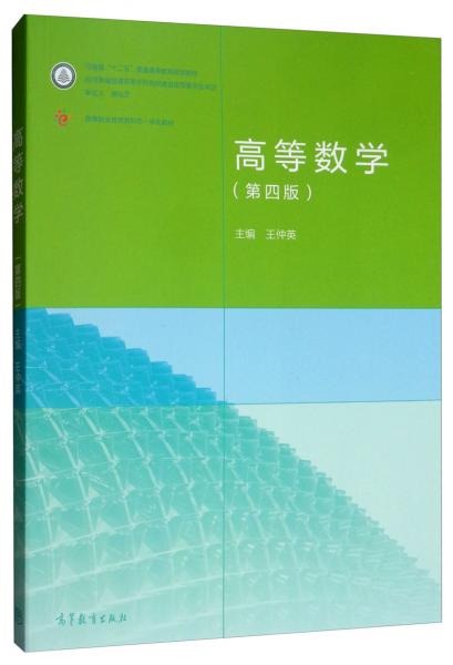 高等數(shù)學(xué)（第4版）