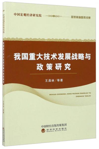 我国重大技术发展战略与政策研究