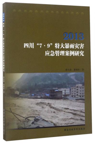 2013四川“7·9”特大暴雨灾害应急管理案例研究