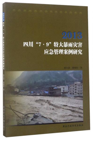 2013四川“7·9”特大暴雨災害應急管理案例研究