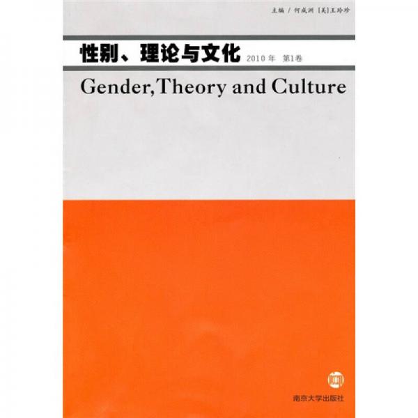 性別、理論與文化（2010年第1卷）