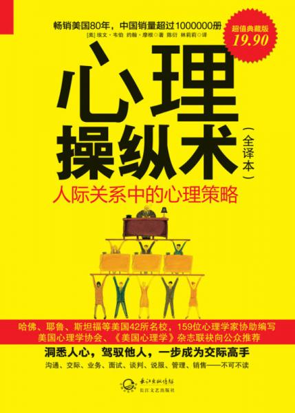 心理操縱術(shù)：人際關(guān)系中的心理策略（全譯本）（超值典藏版）