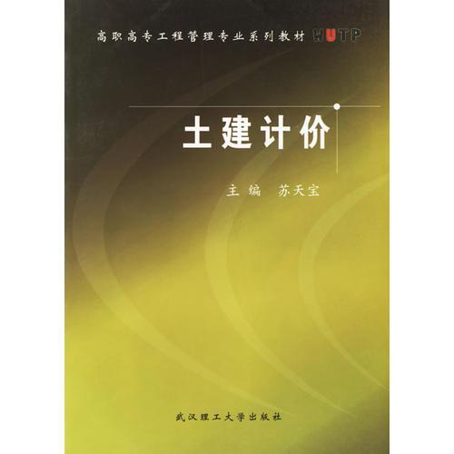 土建計(jì)價(jià)