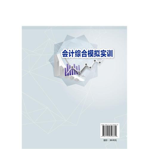 会计综合模拟实训（侯丹）