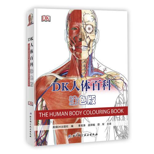 DK人體百科（涂色版）