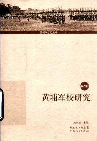 黃埔軍校研究 . 第六輯