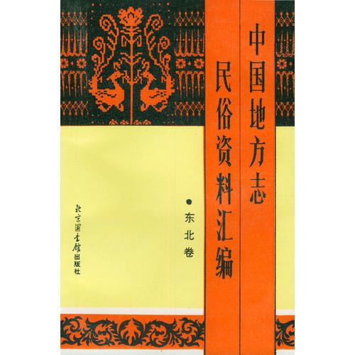 中國(guó)地方志民俗資料匯編·東北卷