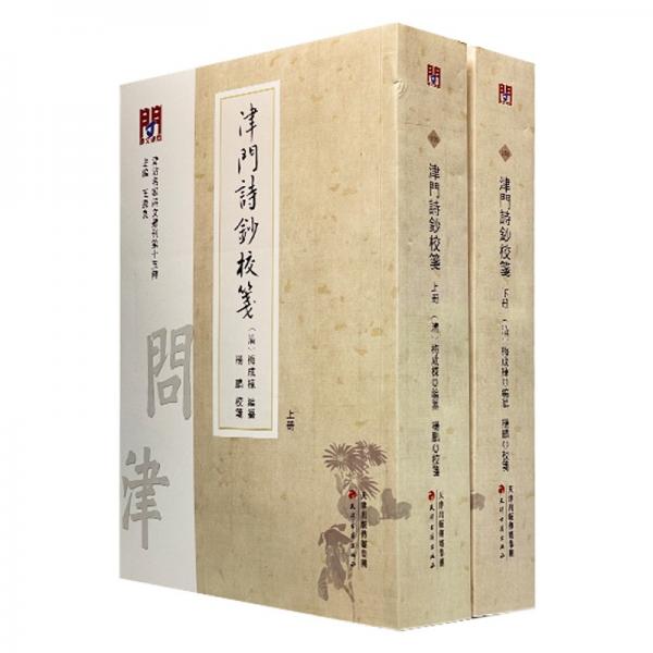 問(wèn)津文庫(kù)·津門(mén)詩(shī)鈔校箋（全2冊(cè)）