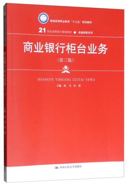 商业银行柜台业务