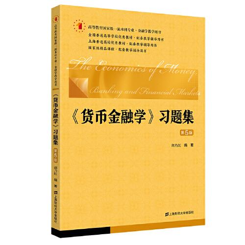 《貨幣金融學(xué)》習(xí)題集（第五版）