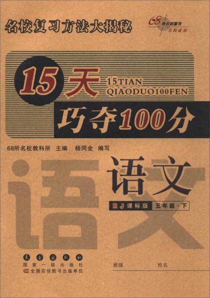 68所名校圖書2017春15天巧奪100分語文 六年級下冊 6年級（人教版）