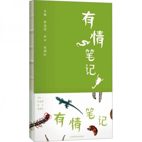 有情筆記(精)