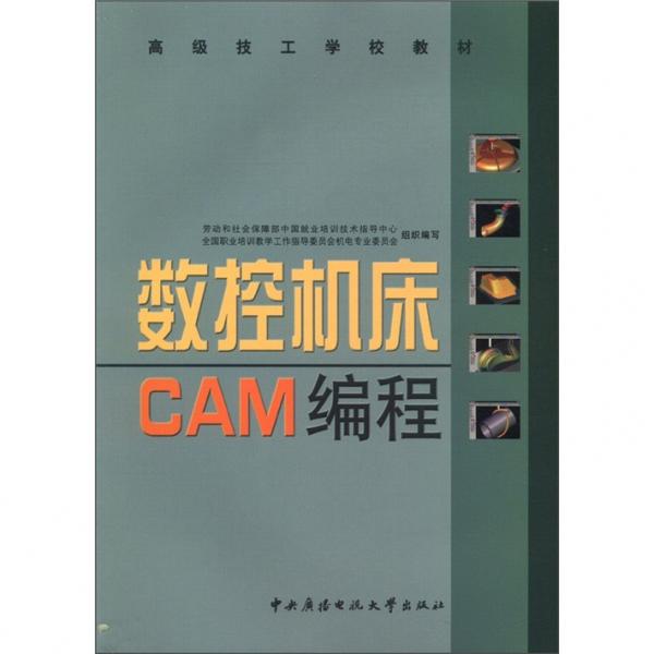 数控机床CAM编程——高级技工学校教材